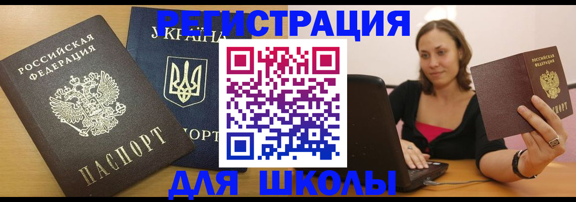 временная регистрация для школы в Ливны